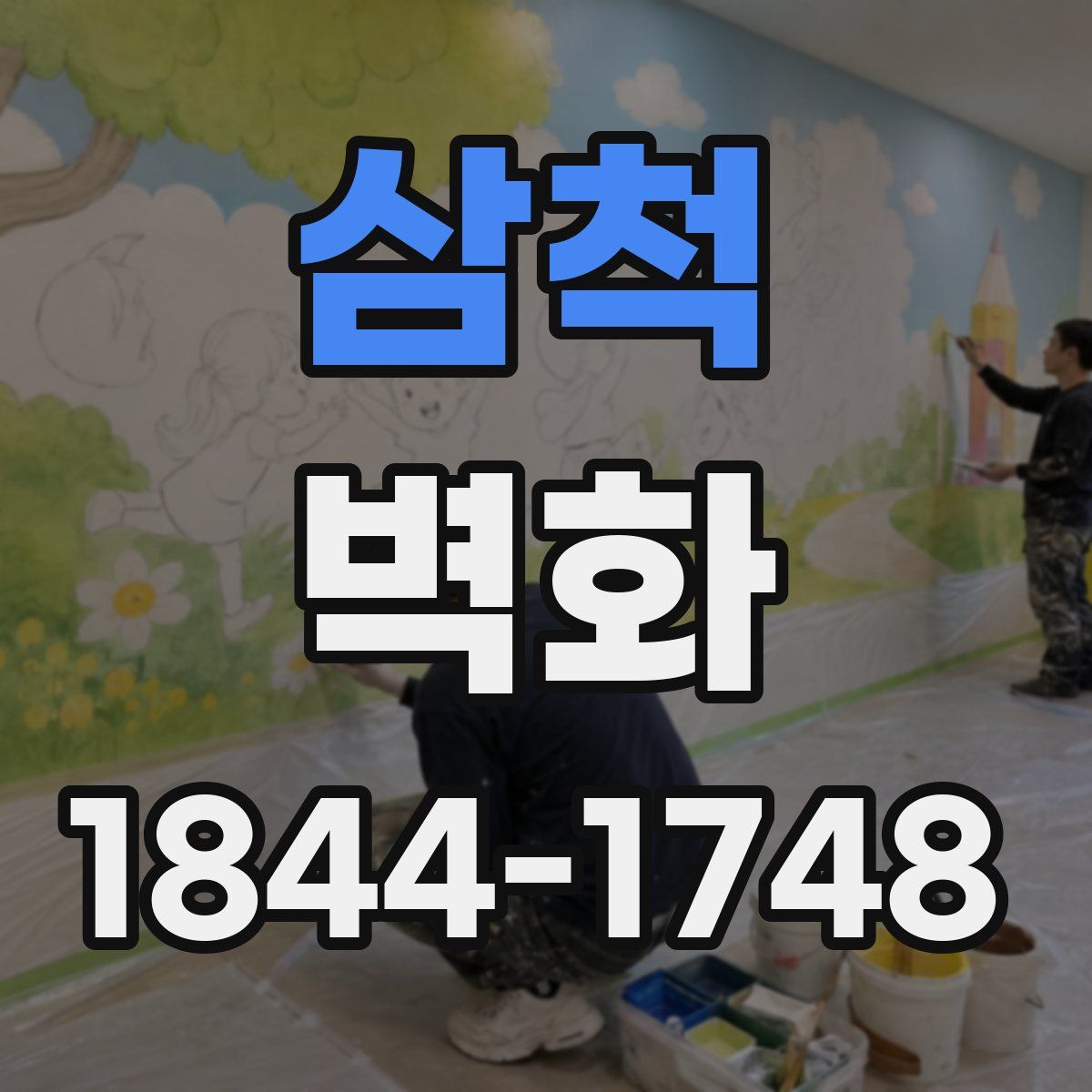 삼척 벽화