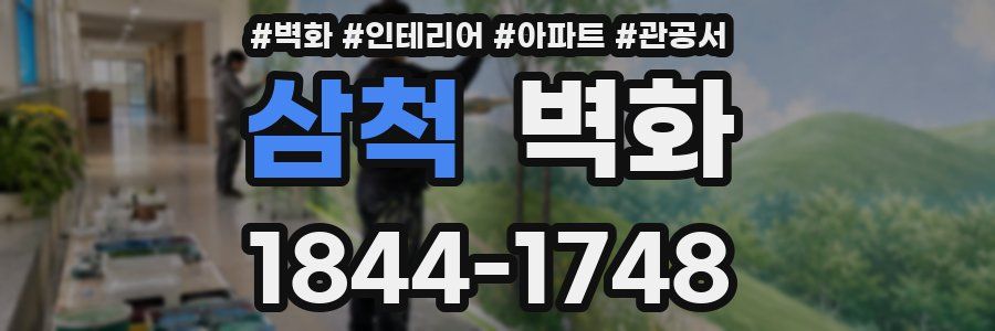 삼척 벽화