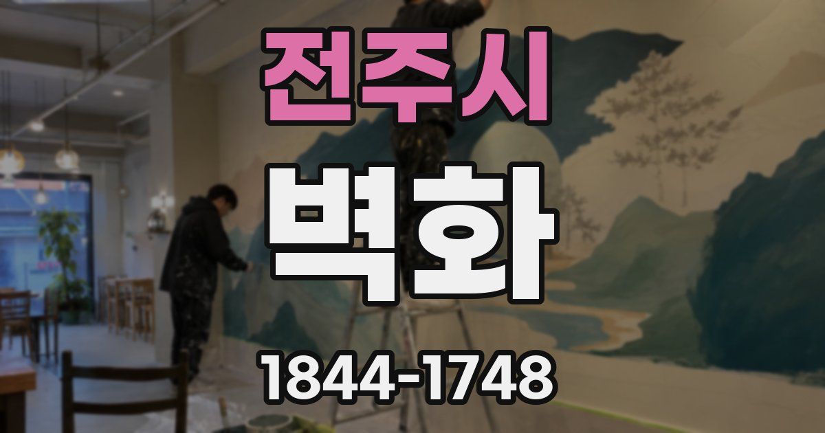 전주시 벽화