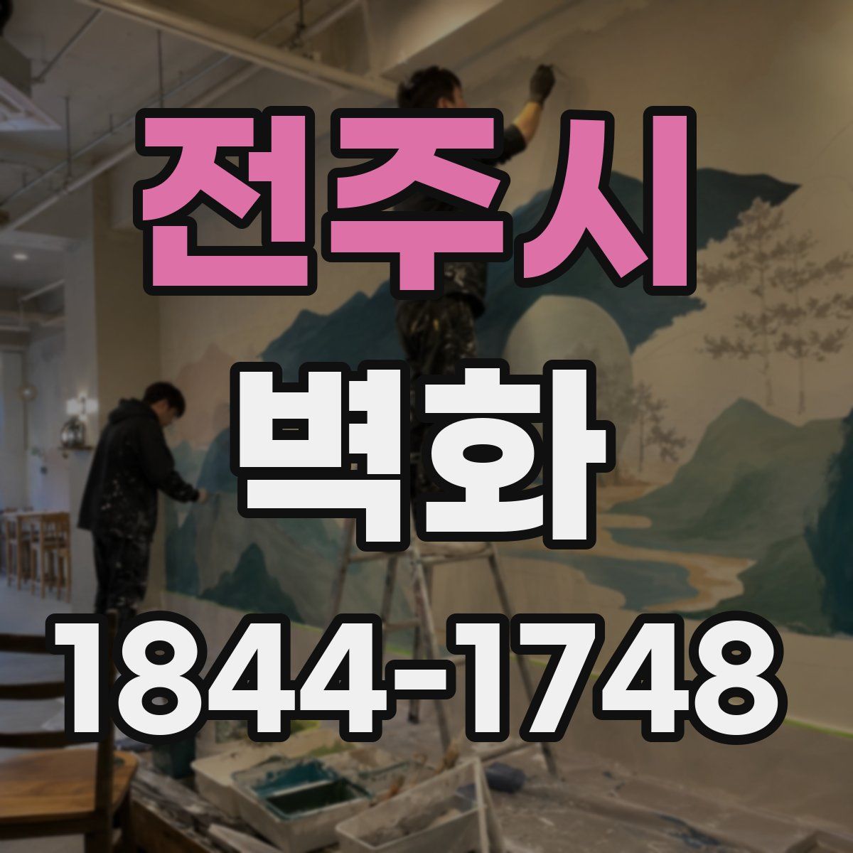 전주시 벽화