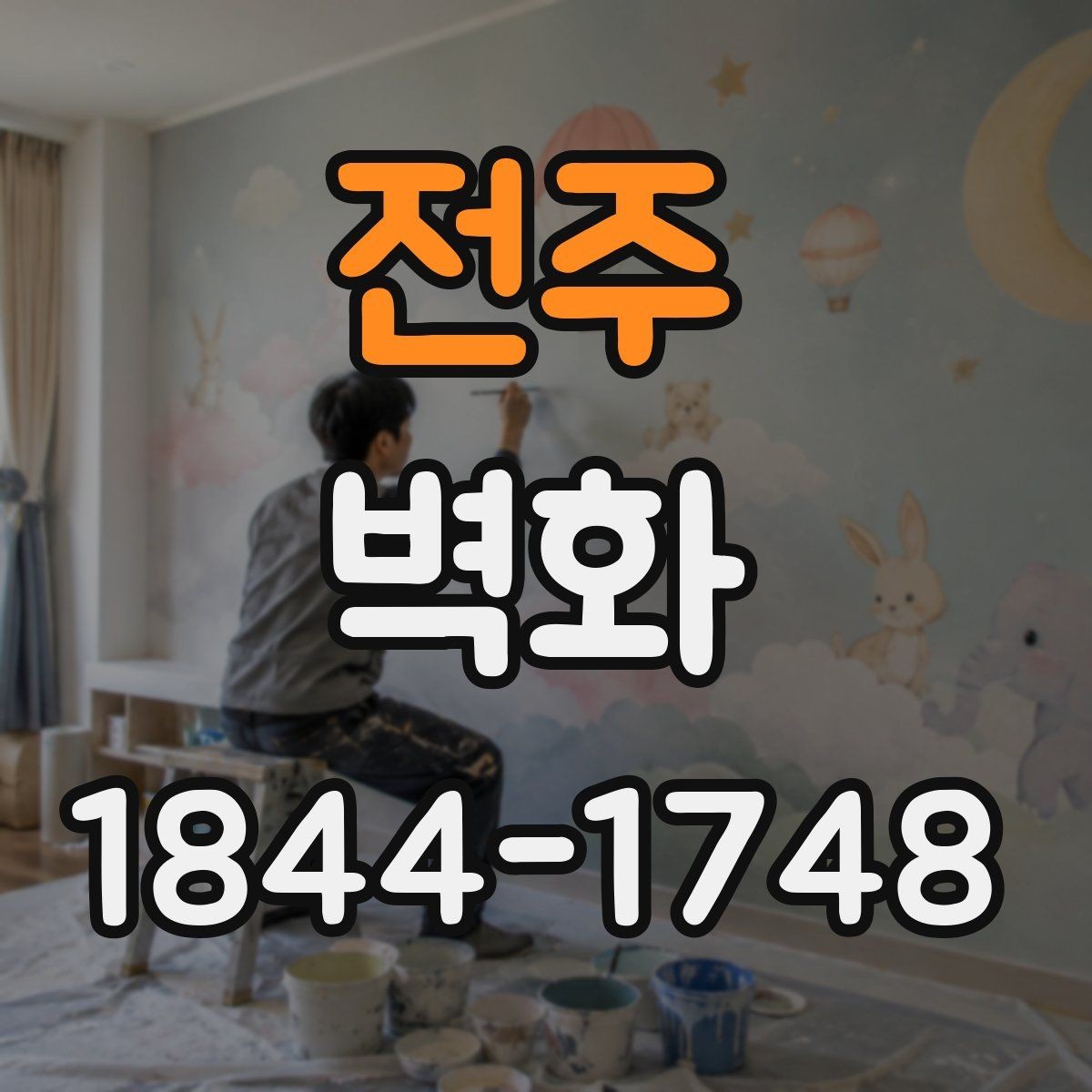 전주 벽화 집 안 분위기를 바꾸는 포인트 구성과 배경색