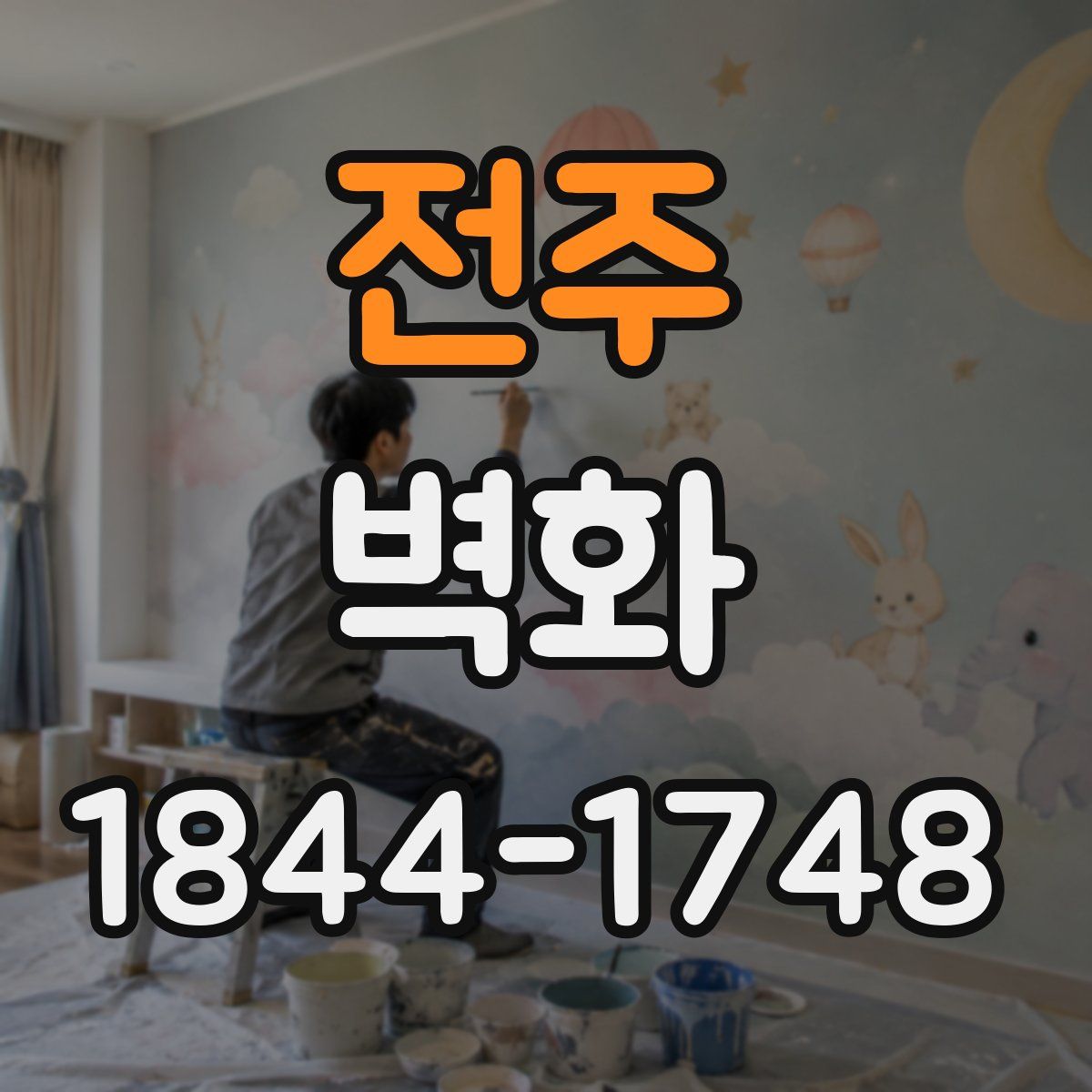 전주 벽화