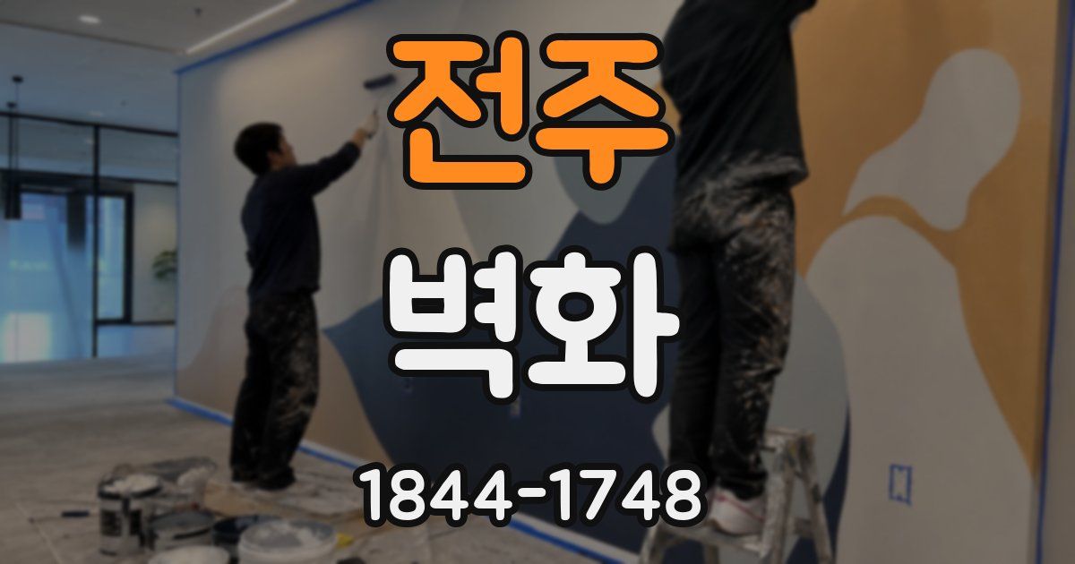 전주 벽화