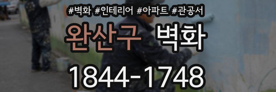 완산구 벽화
