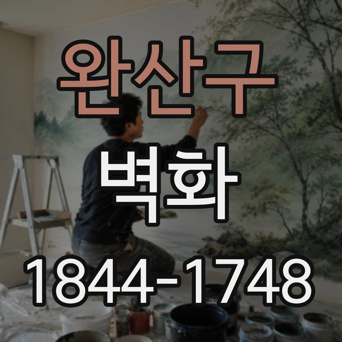 완산구 벽화