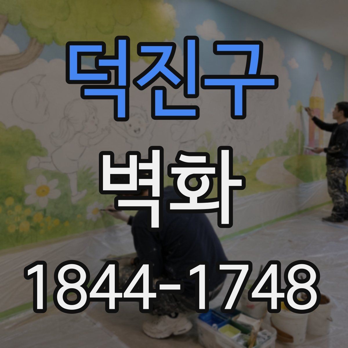 덕진구 벽화 계약서에 포함되는 검수와 하자 조항