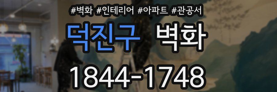 덕진구 벽화