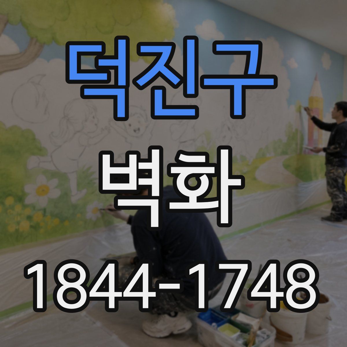 덕진구 벽화