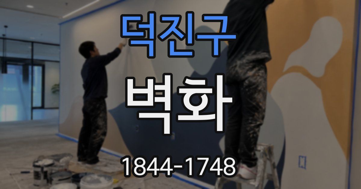 덕진구 벽화