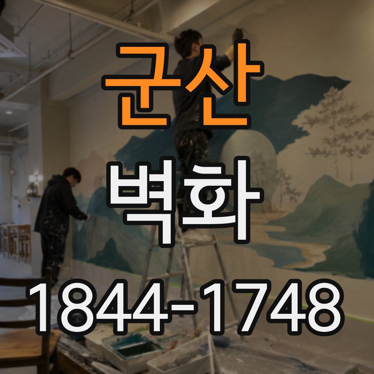 군산 벽화