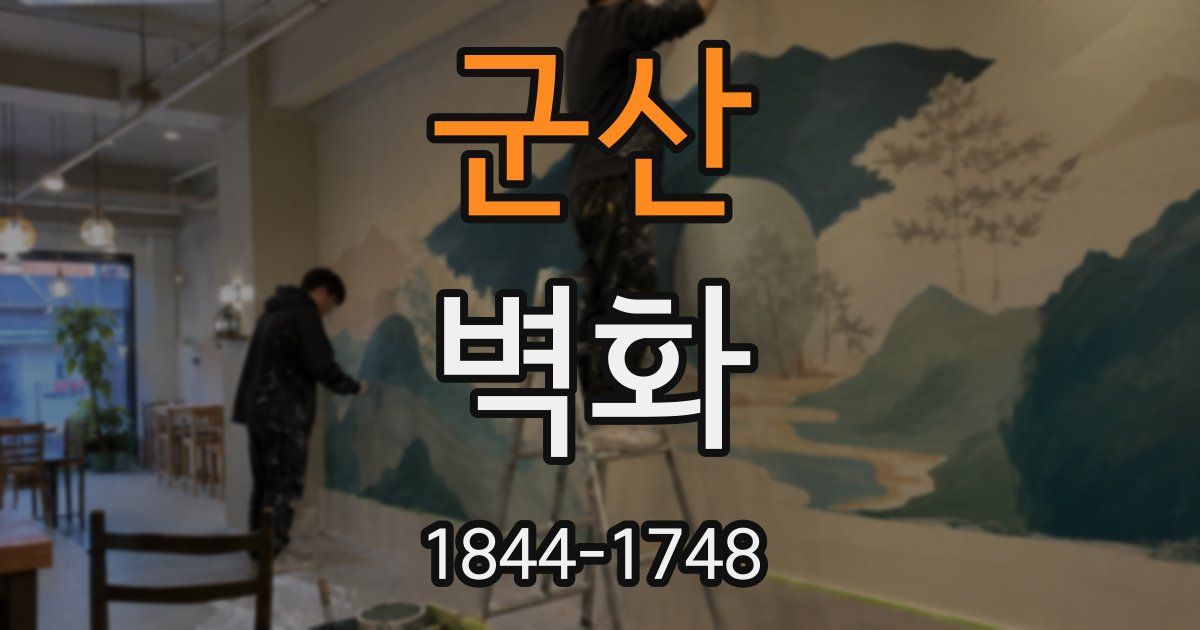 군산 벽화