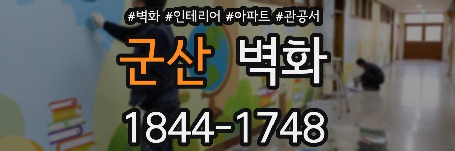 군산 벽화