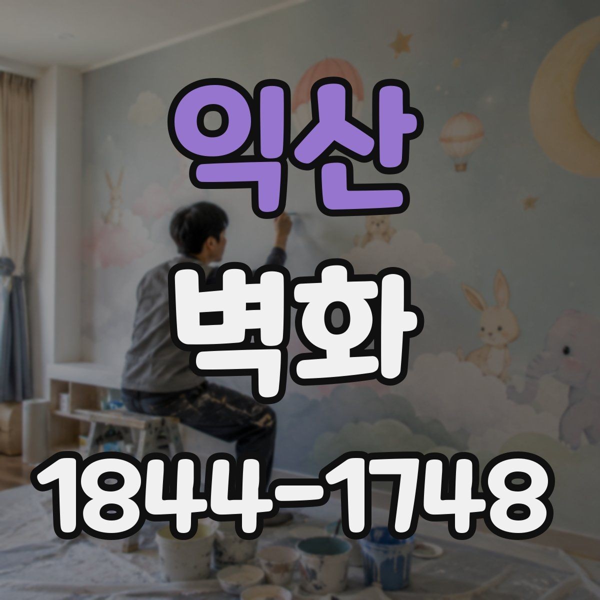 익산 벽화 조화로운 실내 연출을 위한 배경색 선택