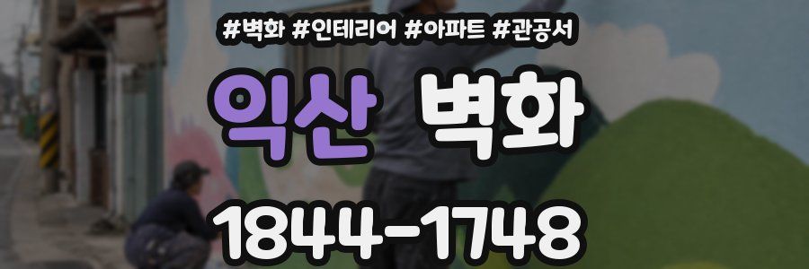 익산 벽화