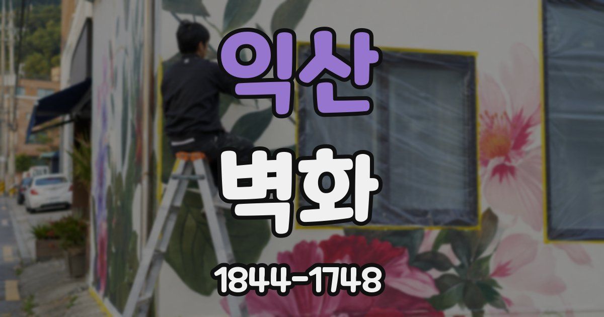익산 벽화
