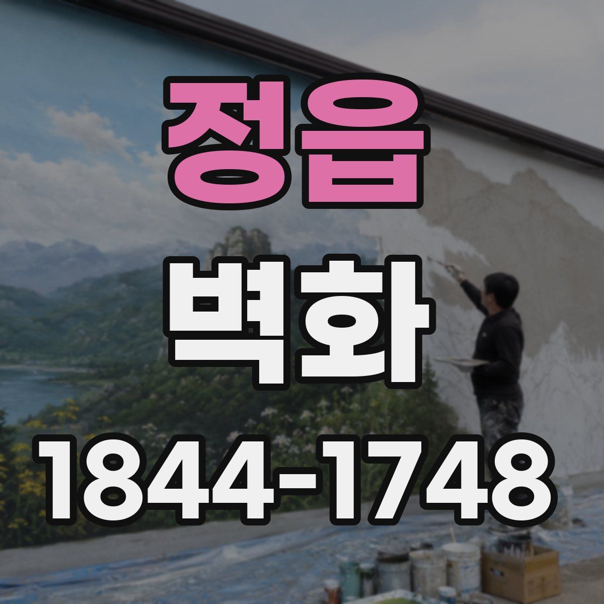 정읍 벽화