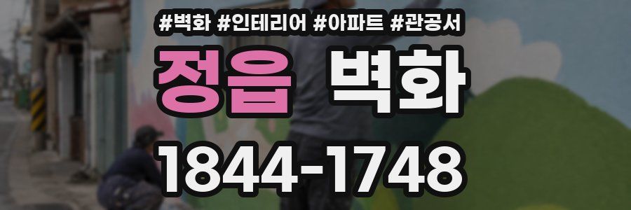 정읍 벽화