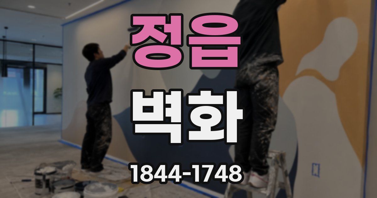 정읍 벽화