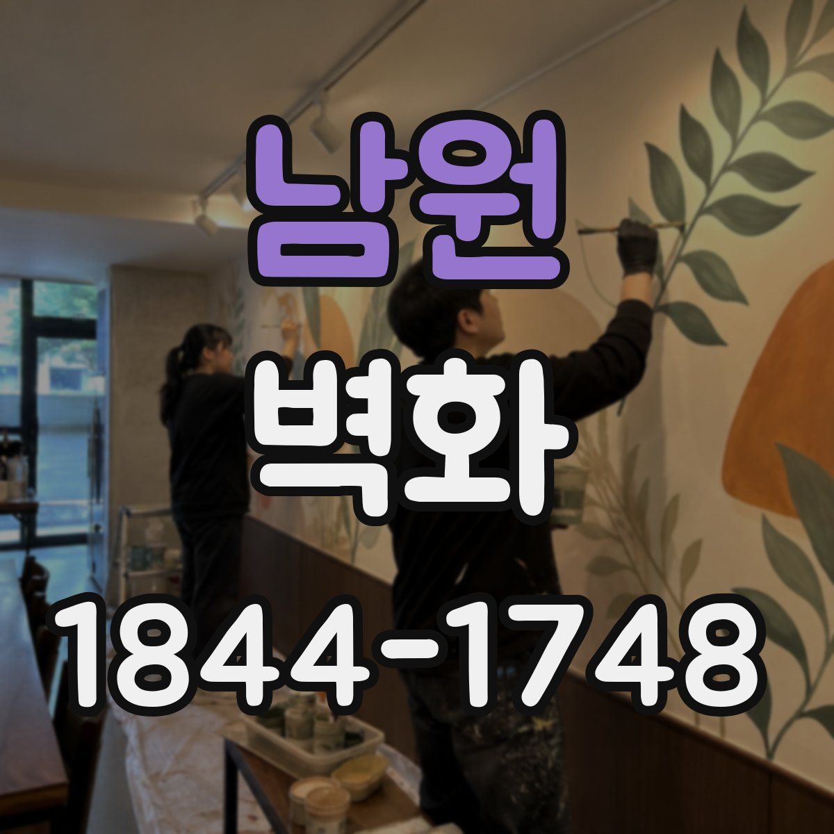 남원 벽화