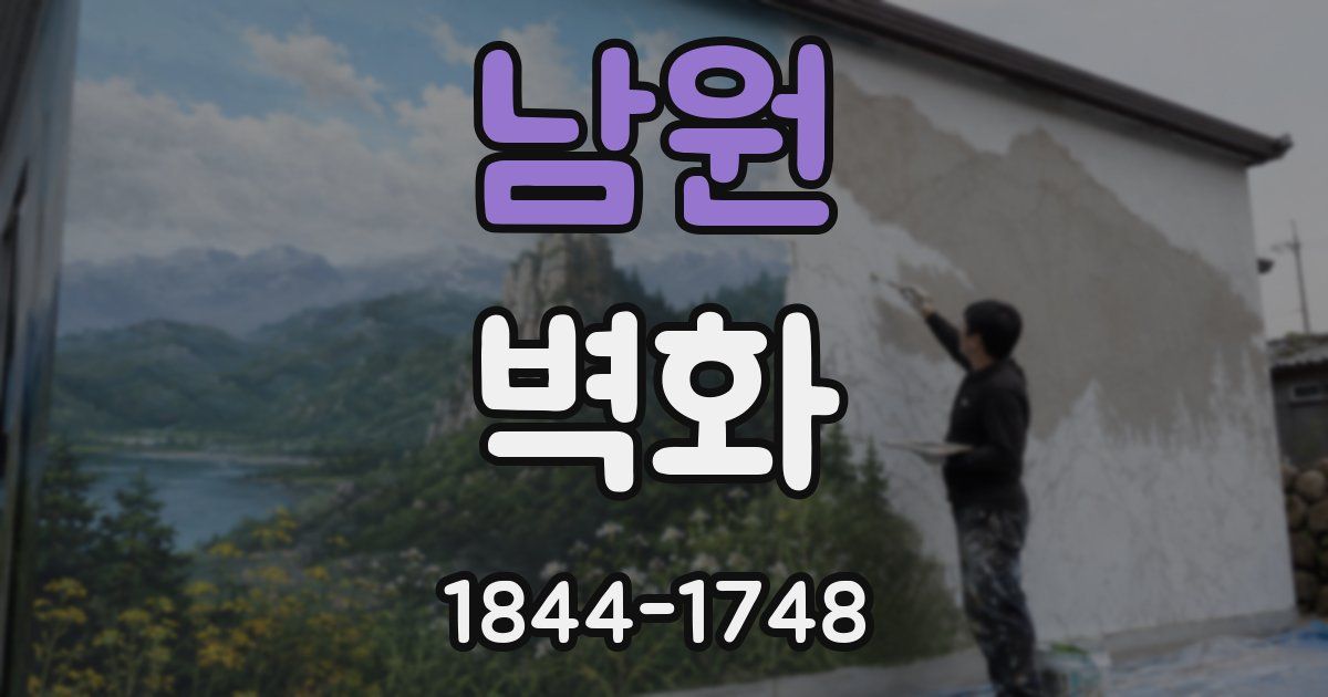 남원 벽화