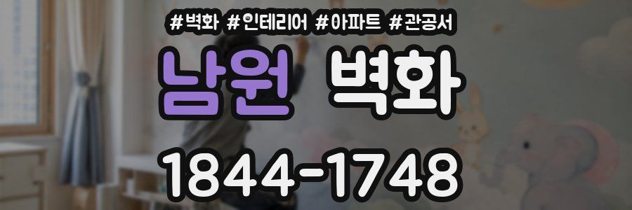 남원 벽화