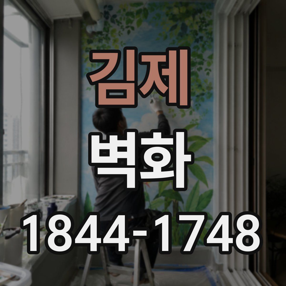 김제 벽화