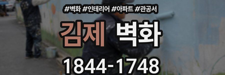 김제 벽화