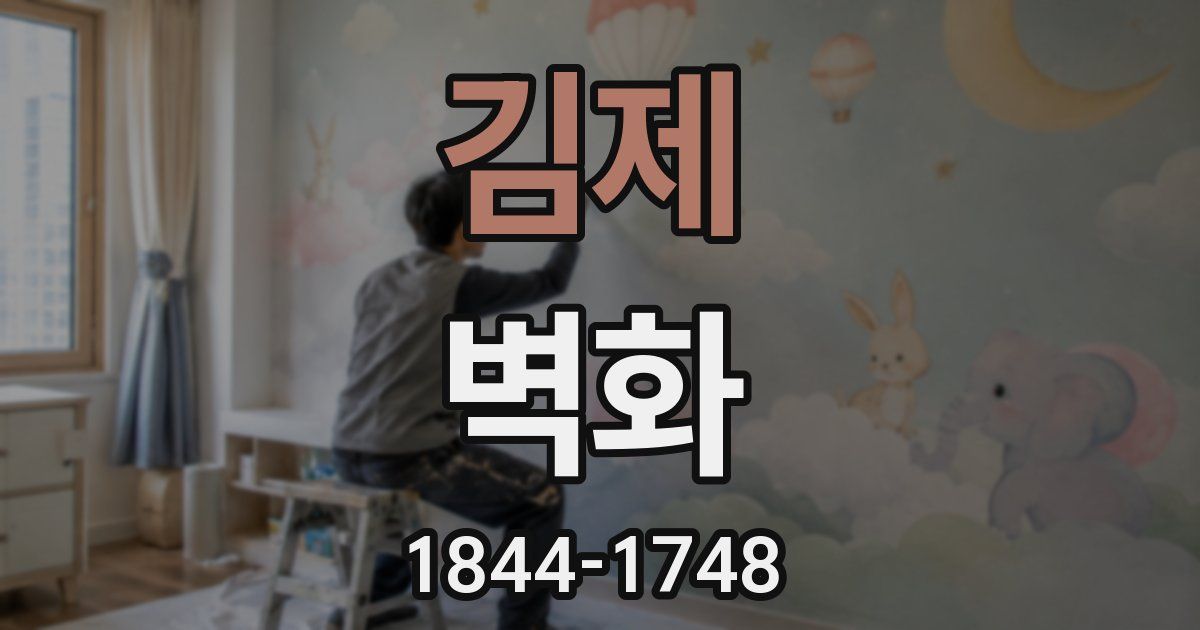 김제 벽화