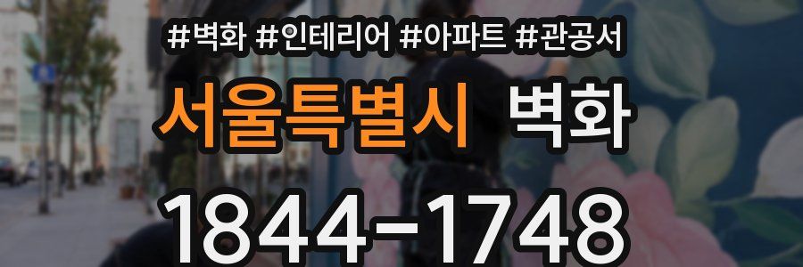 서울특별시 벽화