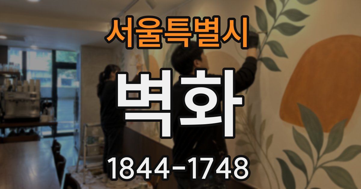 서울특별시 벽화