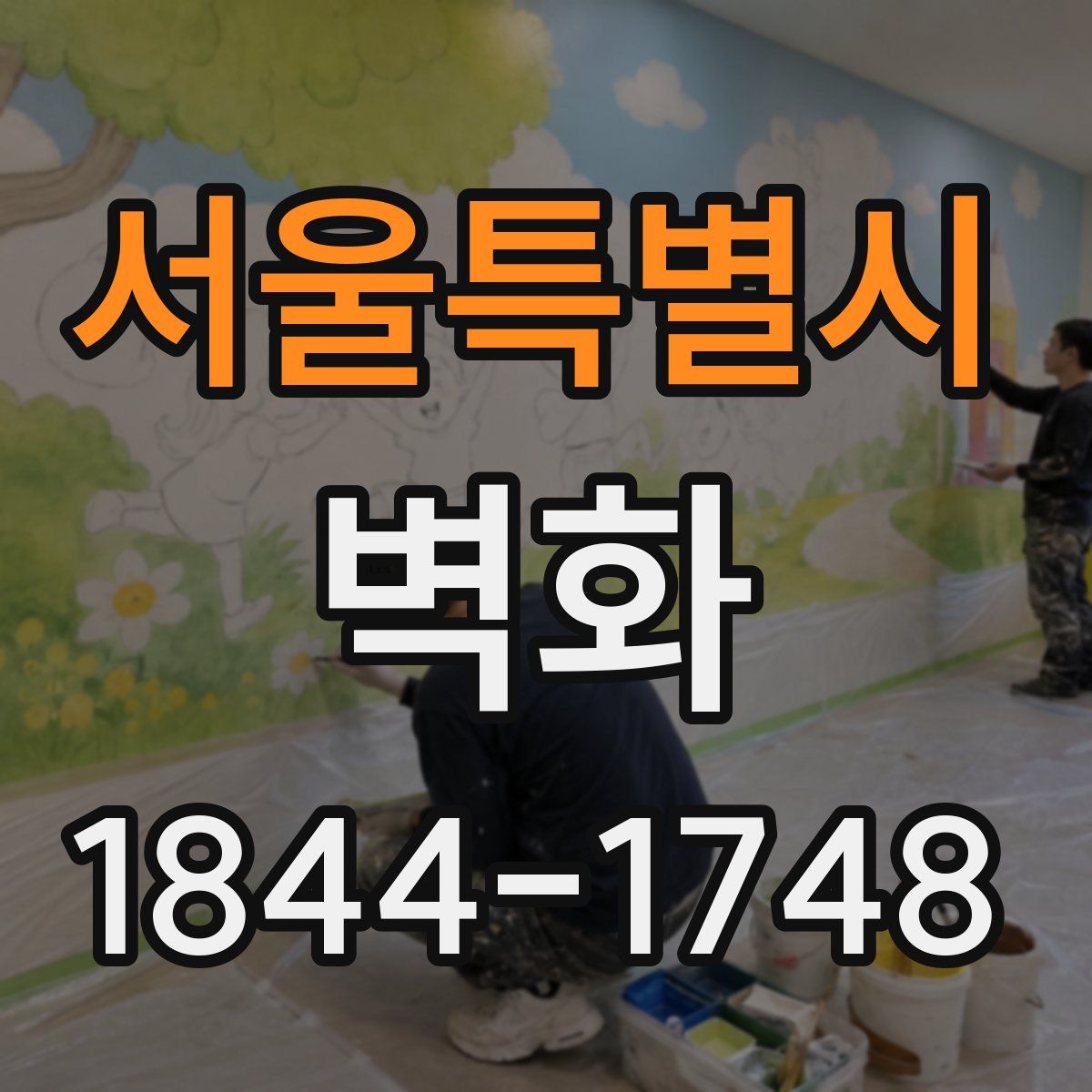 서울특별시 벽화