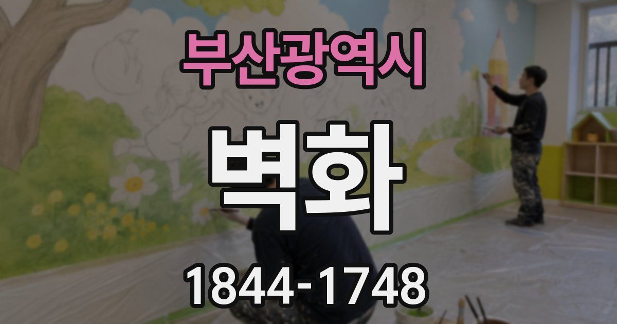 부산광역시 벽화