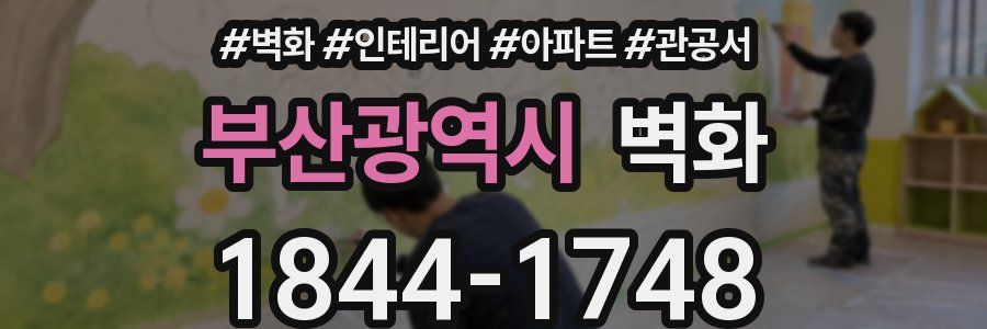 부산광역시 벽화