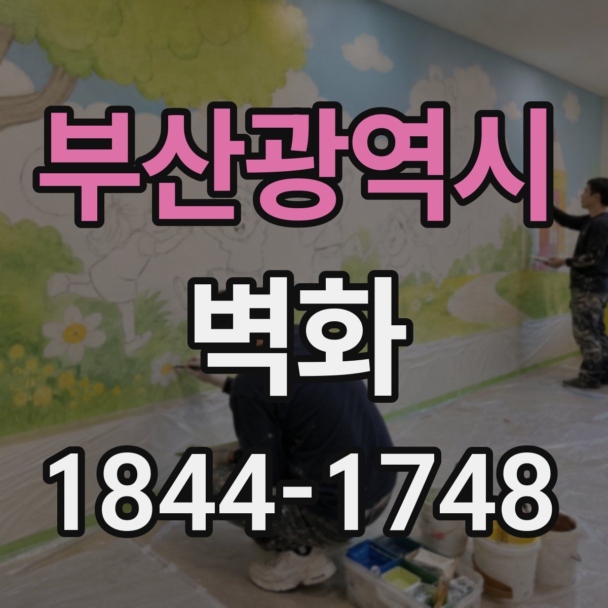 부산광역시 벽화