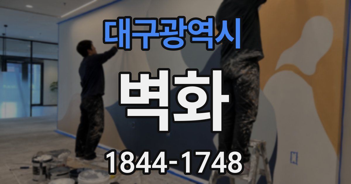 대구광역시 벽화