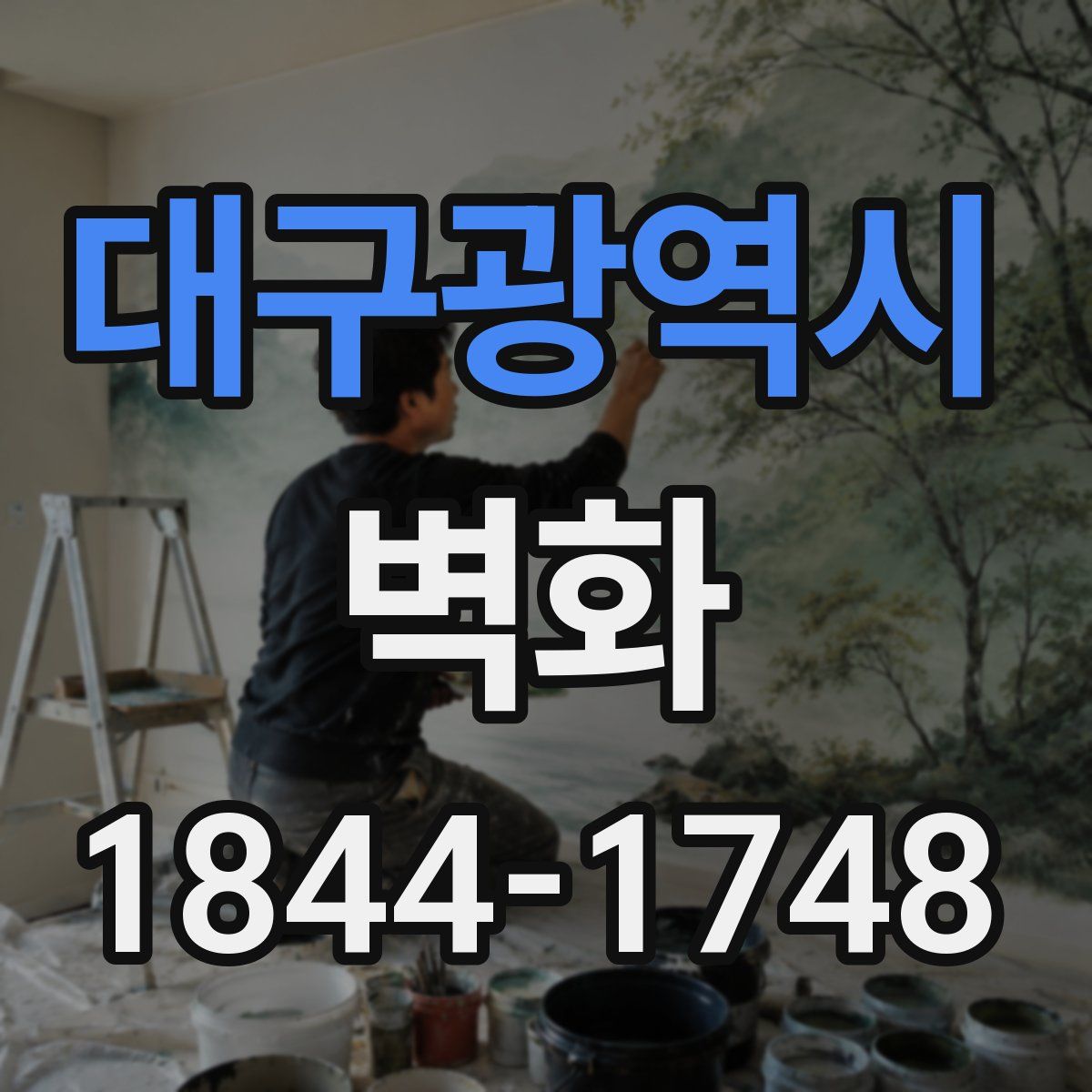 대구광역시 벽화