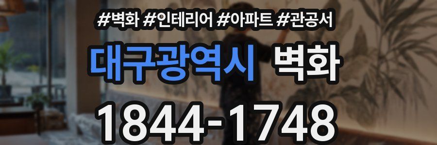 대구광역시 벽화
