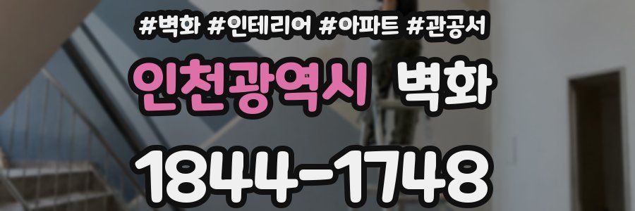 인천광역시 벽화