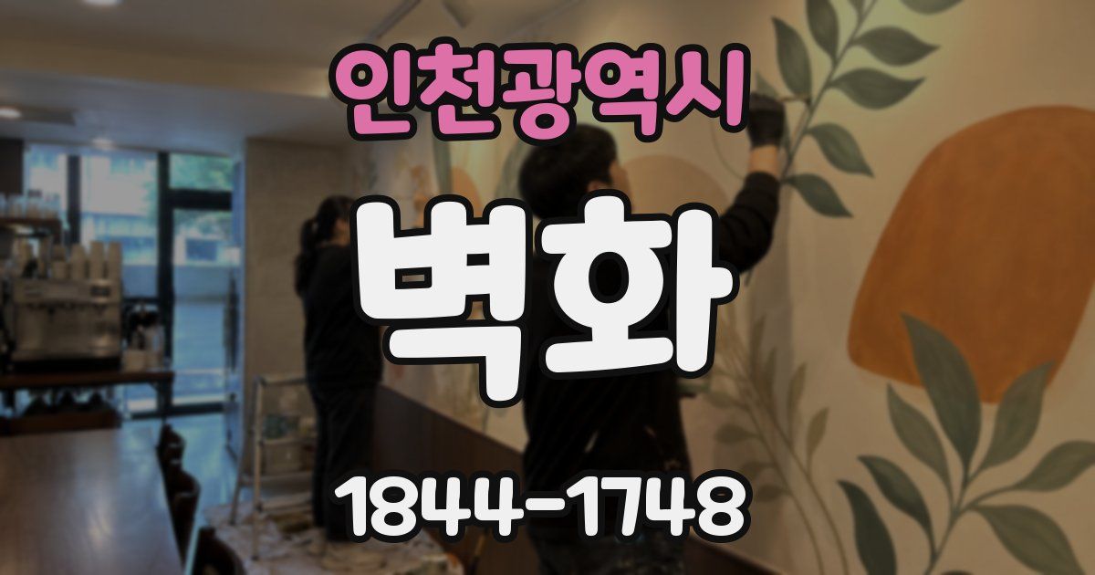 인천광역시 벽화