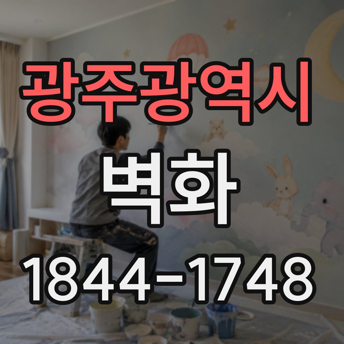 광주광역시 벽화