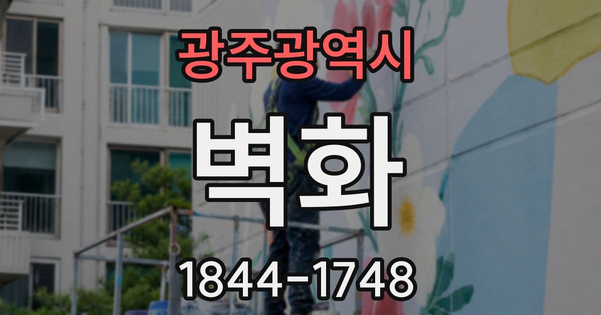 광주광역시 벽화
