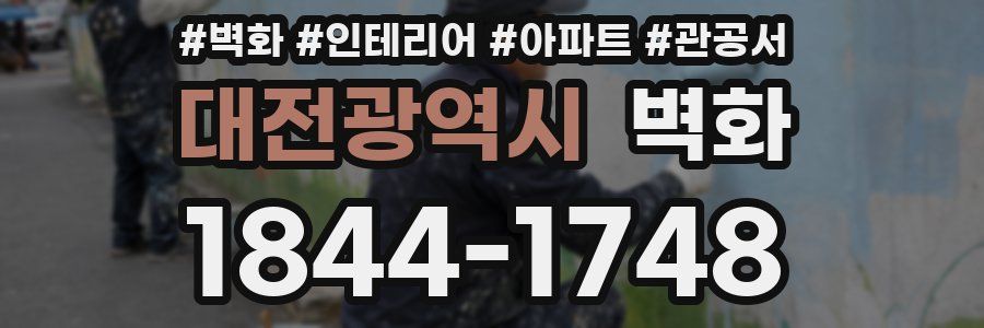 대전광역시 벽화
