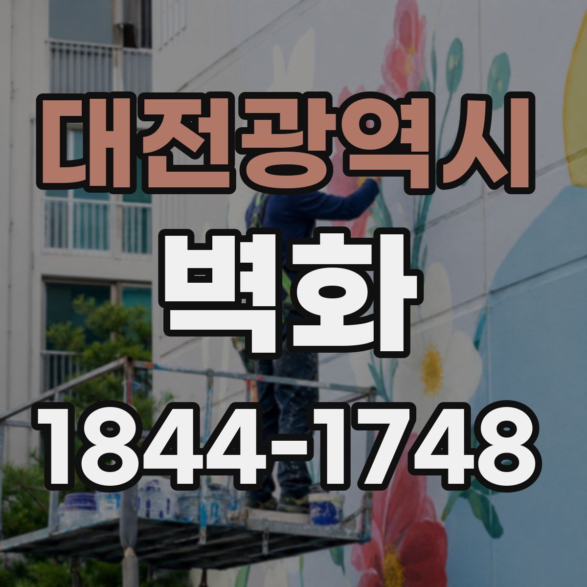 대전광역시 벽화