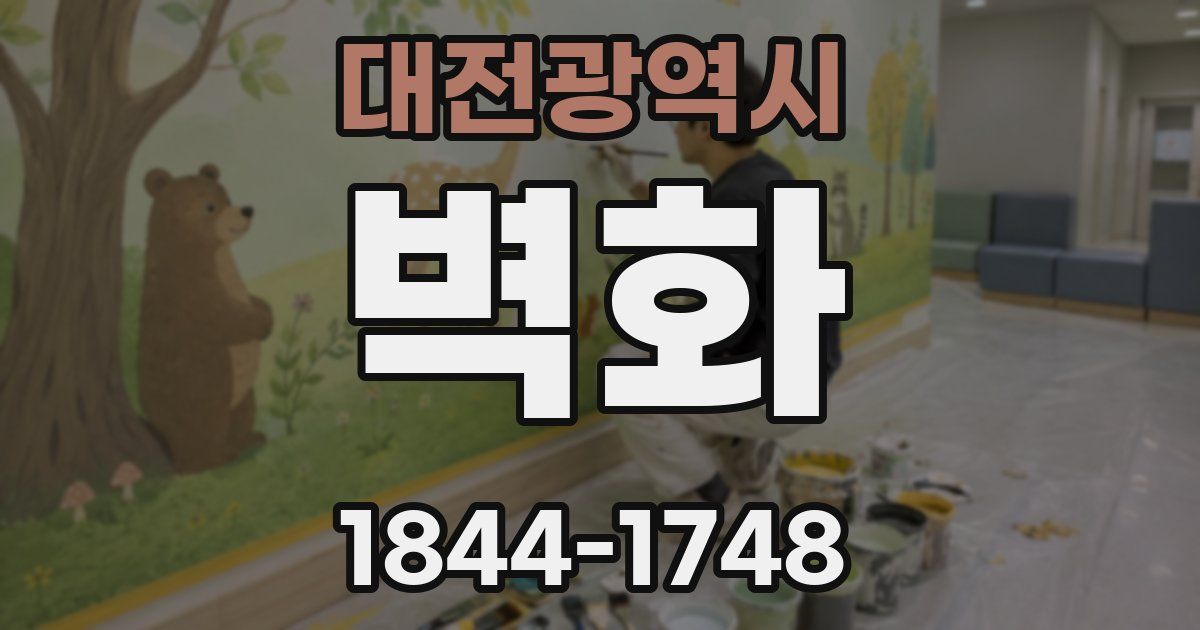 대전광역시 벽화