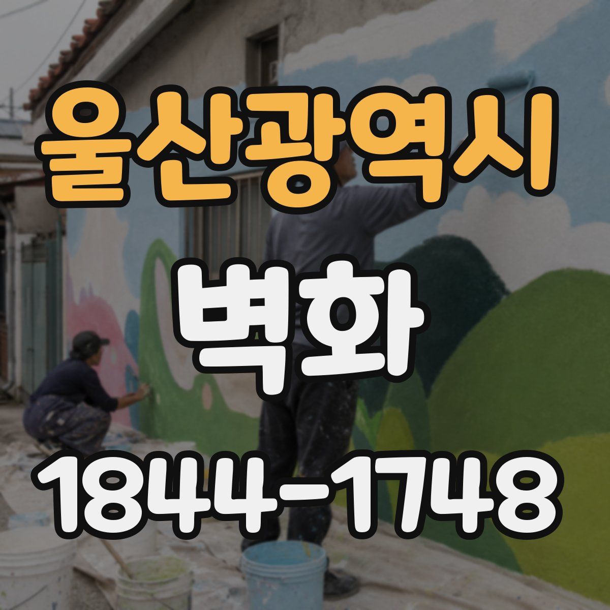 울산광역시 벽화