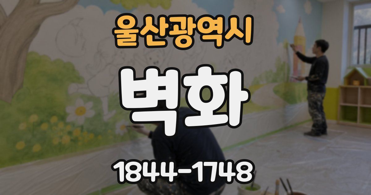 울산광역시 벽화