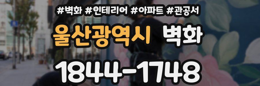 울산광역시 벽화