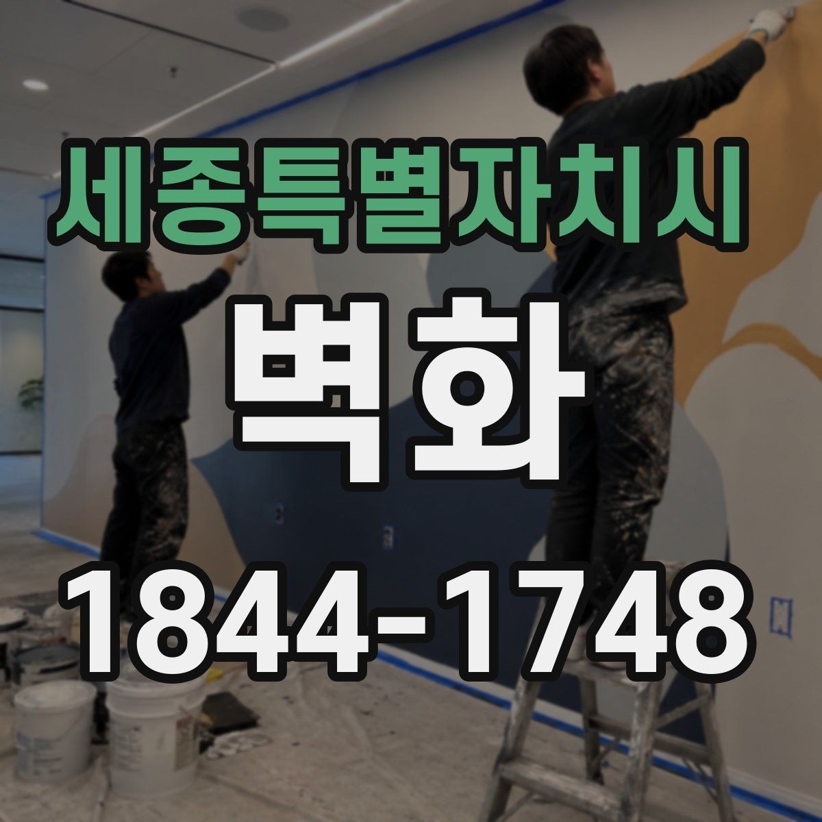 세종특별자치시 벽화 디자인 방향을 공간 성격에 맞추는 체크포인트