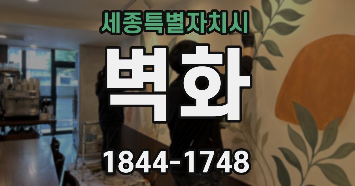 세종특별자치시 벽화