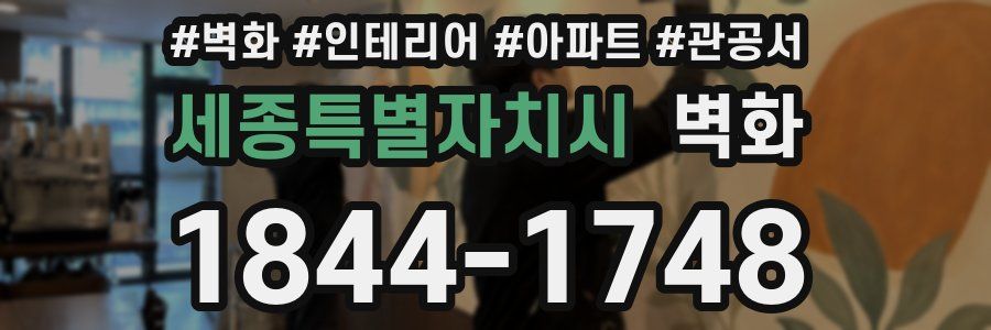 세종특별자치시 벽화